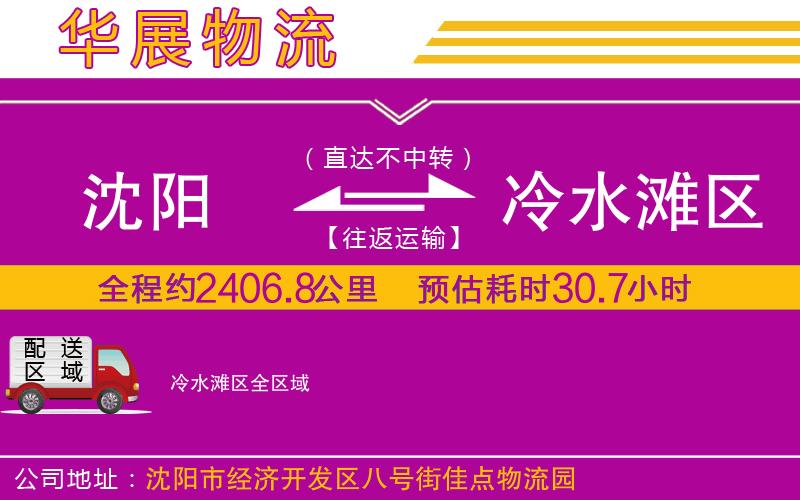 沈陽(yáng)到冷水灘區(qū)貨運(yùn)公司