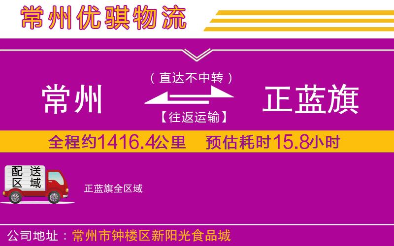 常州到正藍(lán)旗貨運(yùn)公司