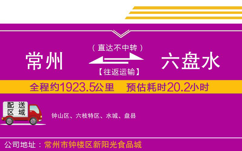 常州到六盤水物流公司