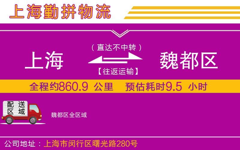 上海到魏都區(qū)貨運公司