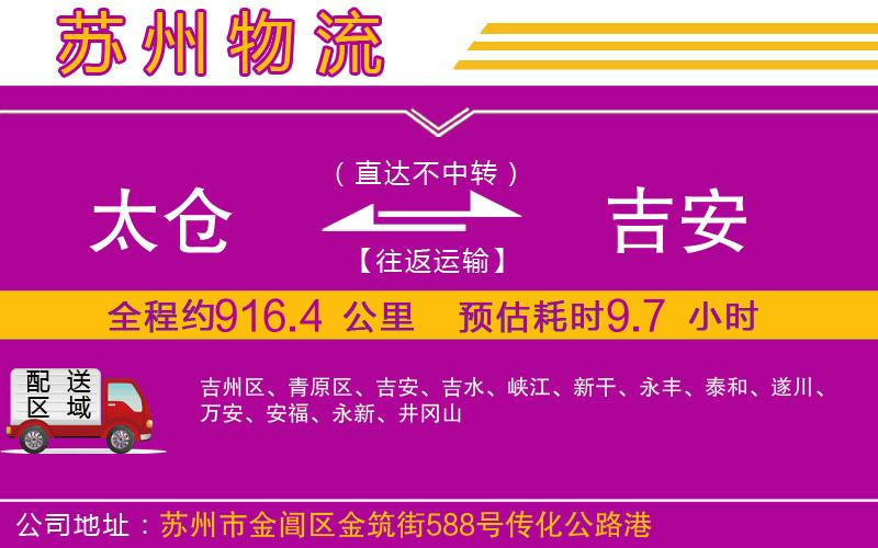 太倉(cāng)到吉安物流公司