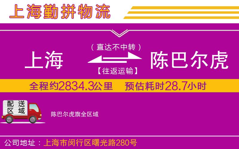 上海到陳巴爾虎旗物流專線