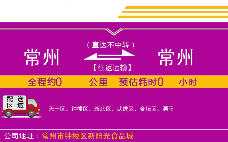 常州到常州物流公司
