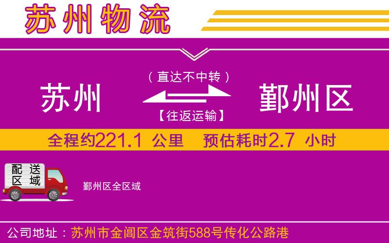 蘇州到鄞州區(qū)物流公司