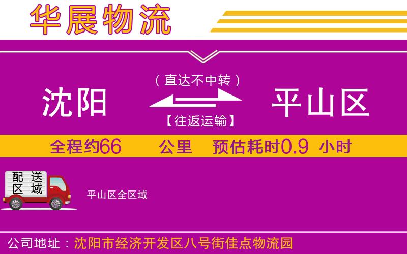 沈陽到平山區(qū)物流專線