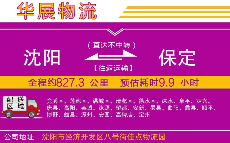 沈陽(yáng)到保定貨運(yùn)公司