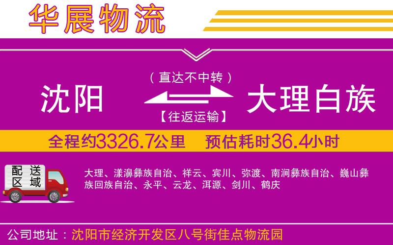 沈陽到大理白族自治州貨運公司