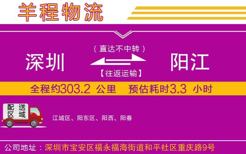 深圳到陽(yáng)江物流專線