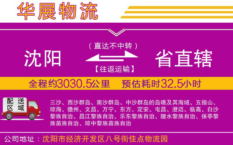 沈陽到省直轄物流專線