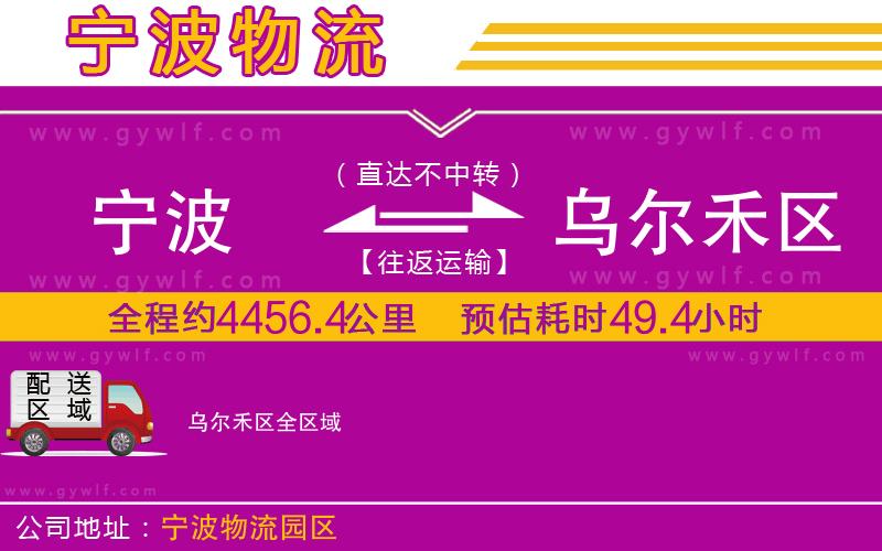 寧波到烏爾禾區(qū)物流公司