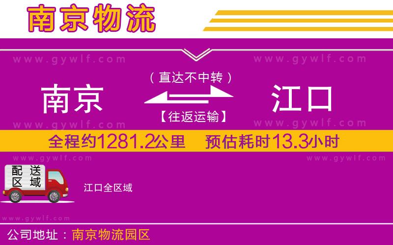 南京到江口物流公司