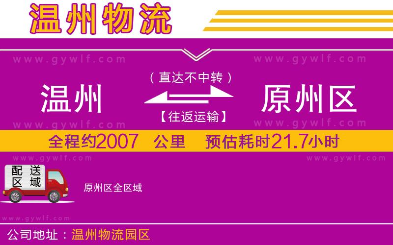 溫州到原州區(qū)物流公司
