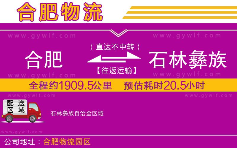 合肥到石林彝族自治物流公司