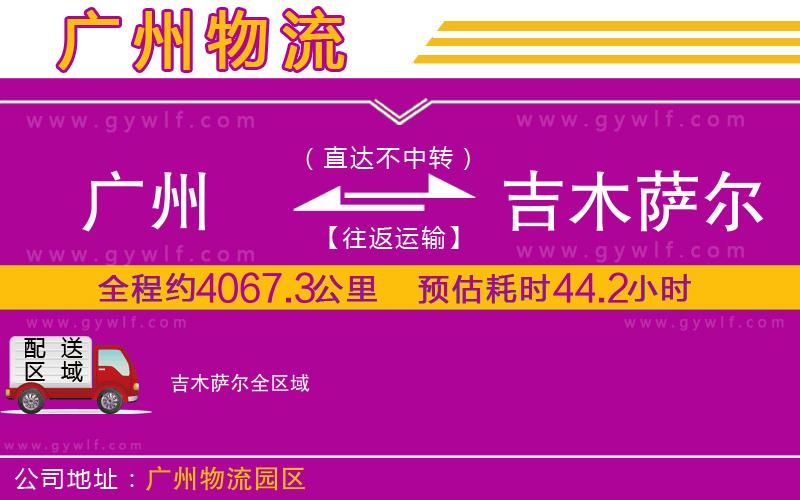 廣州到吉木薩爾物流公司