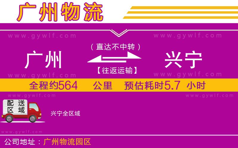 廣州到興寧物流公司
