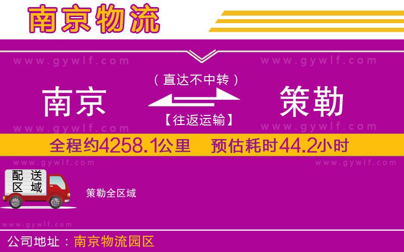 南京到策勒物流公司