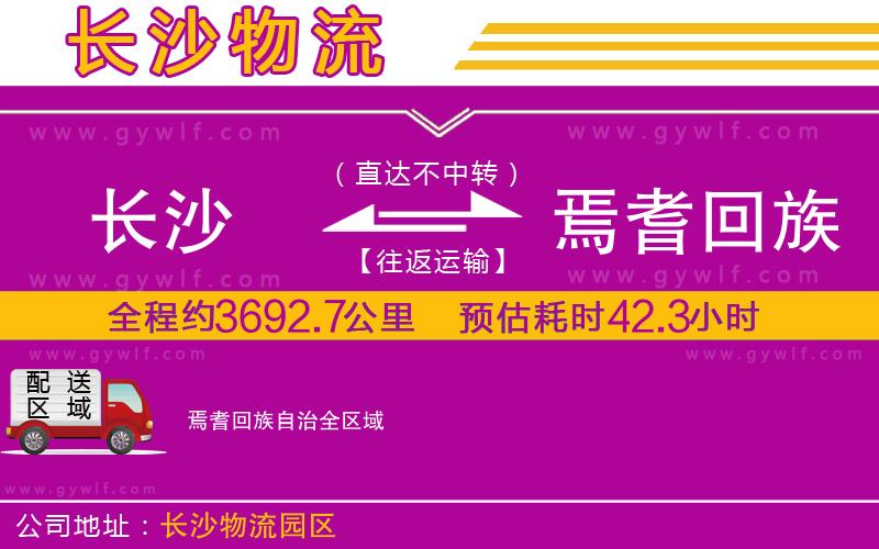 長(zhǎng)沙到焉耆回族自治物流公司