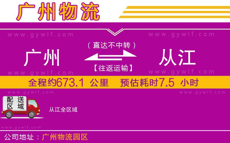 廣州到從江物流公司