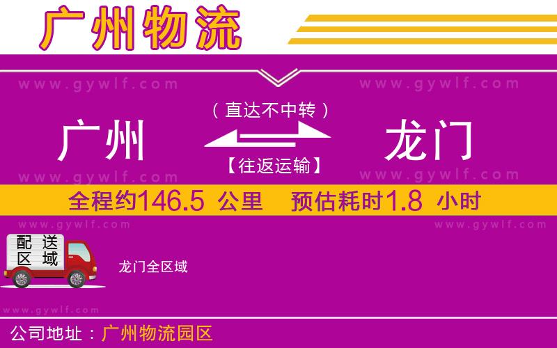 廣州到龍門(mén)物流公司