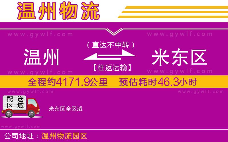 溫州到米東區(qū)物流公司