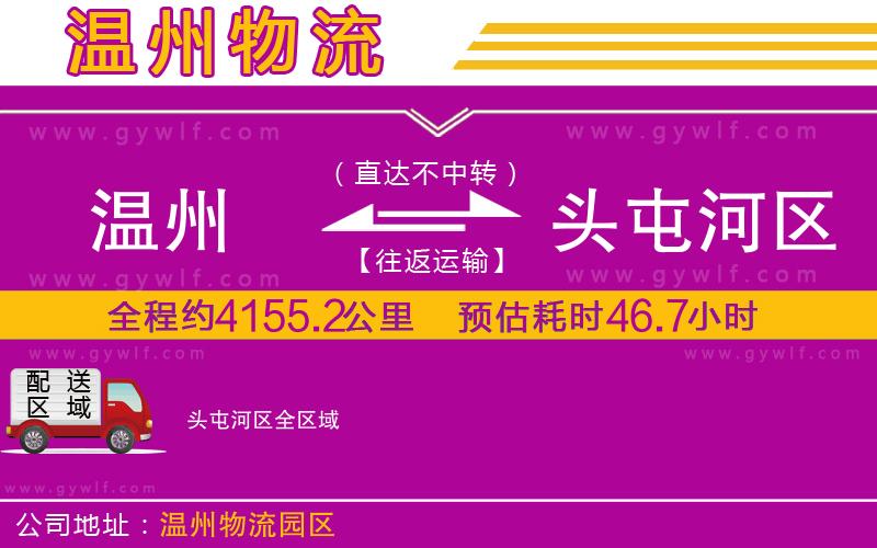 溫州到頭屯河區(qū)物流公司