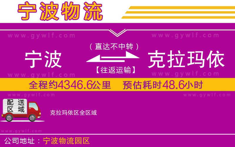 寧波到克拉瑪依區(qū)物流公司