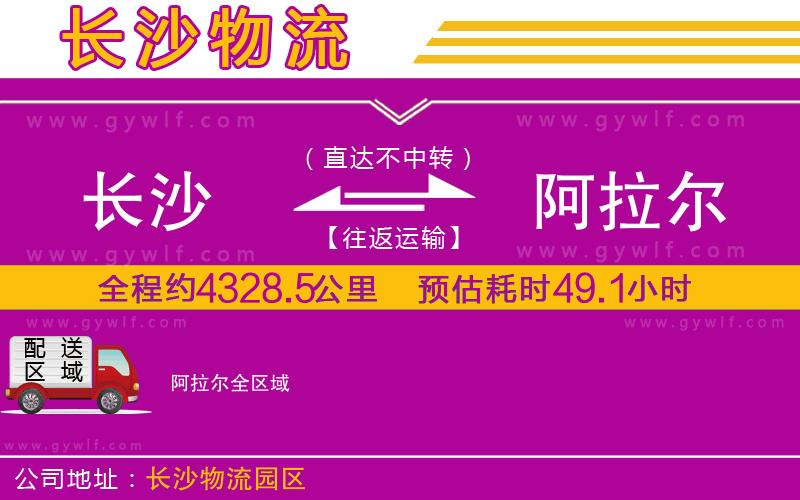 長(zhǎng)沙到阿拉爾物流公司