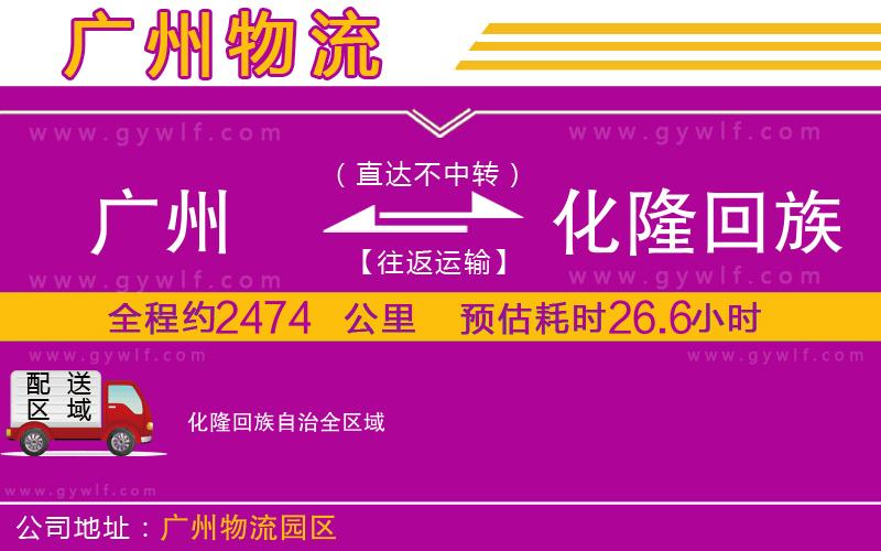 廣州到化隆回族自治物流公司