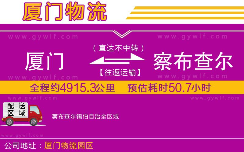廈門(mén)到察布查爾錫伯自治物流公司