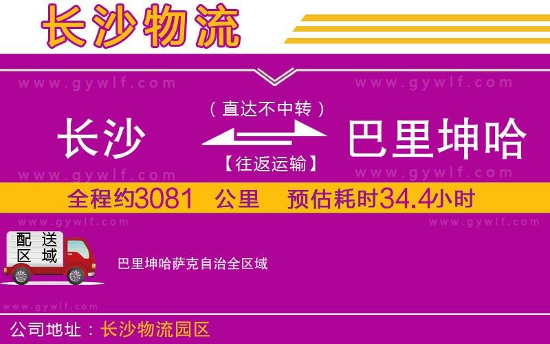 長沙到巴里坤哈薩克自治物流公司