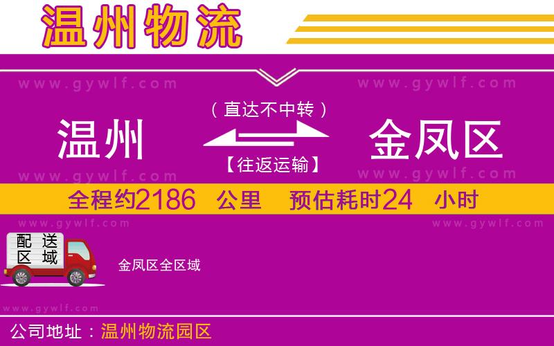 溫州到金鳳區(qū)物流公司