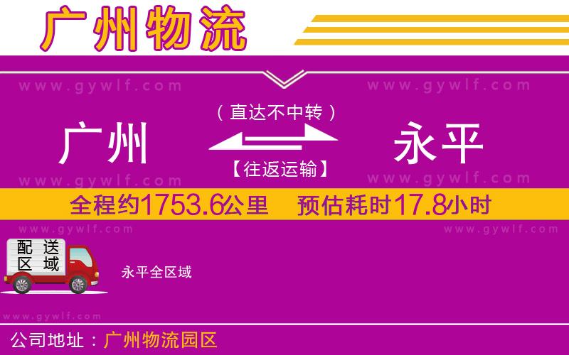 廣州到永平物流公司