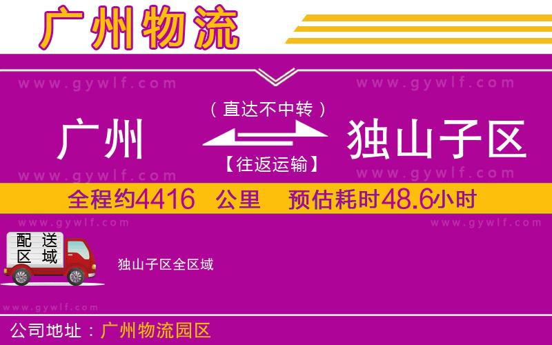 廣州到獨(dú)山子區(qū)物流公司