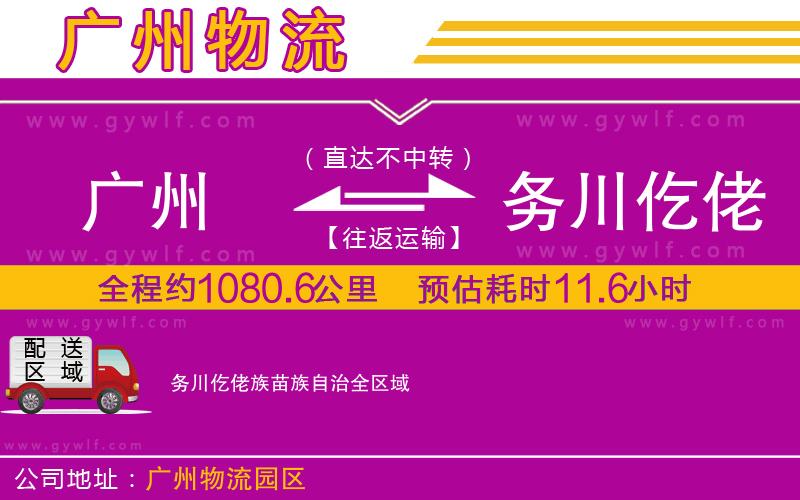 廣州到務(wù)川仡佬族苗族自治物流公司