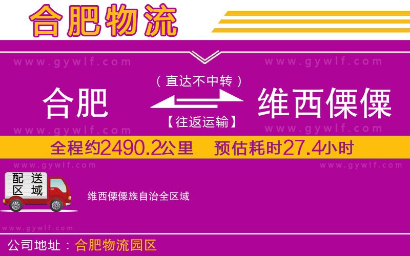 合肥到維西傈僳族自治物流公司