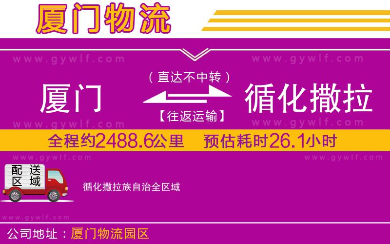 廈門到循化撒拉族自治物流公司