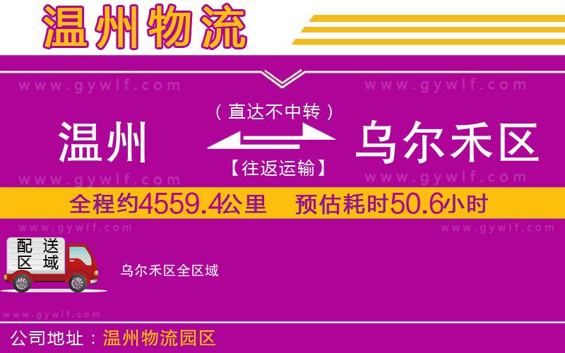 溫州到烏爾禾區(qū)物流公司