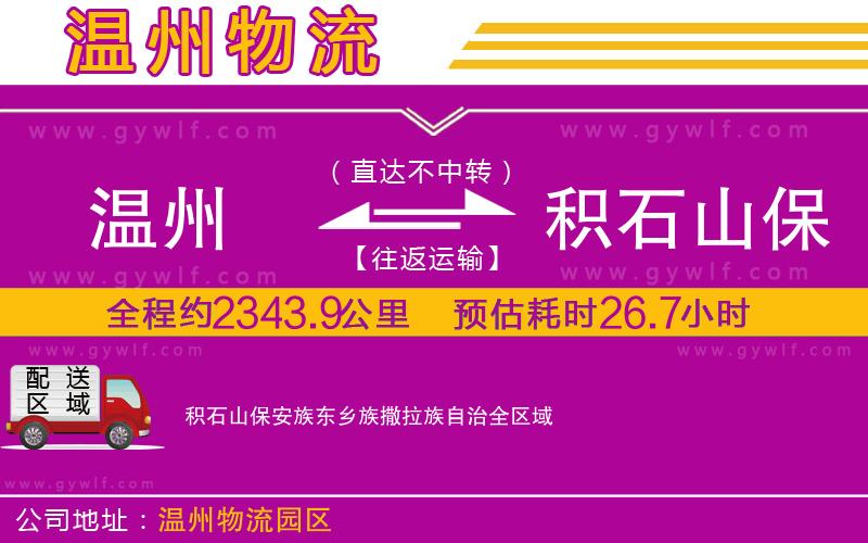 溫州到積石山保安族東鄉(xiāng)族撒拉族自治物流公司