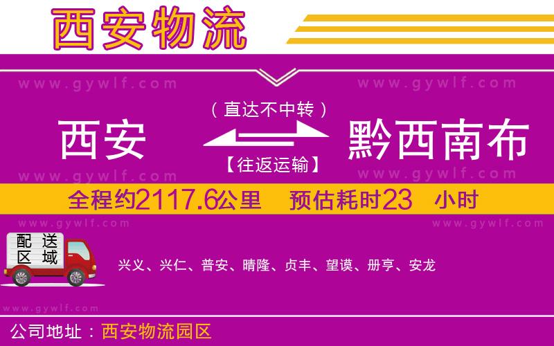 西安到黔西南布依族苗族自治州物流公司