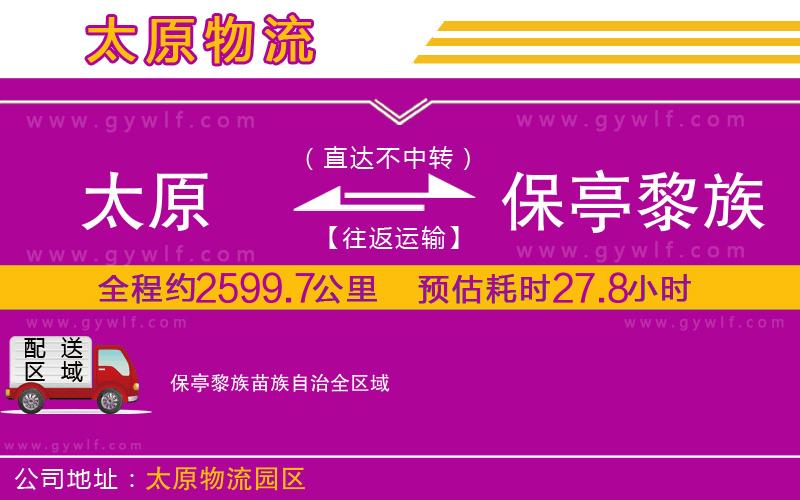 太原到保亭黎族苗族自治物流公司