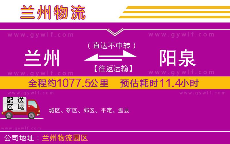 蘭州到陽(yáng)泉物流公司