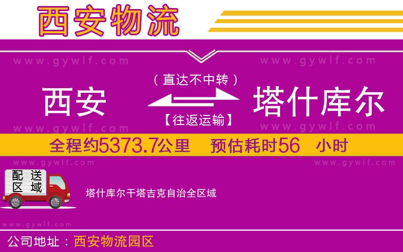 西安到塔什庫(kù)爾干塔吉克自治物流公司