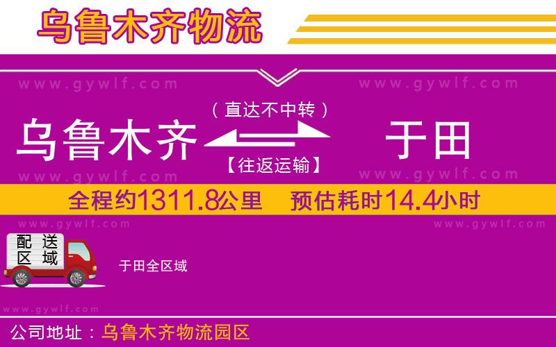 烏魯木齊到于田物流公司
