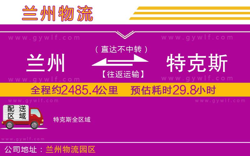 蘭州到特克斯物流公司