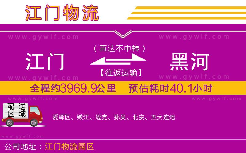 江門(mén)到黑河物流公司