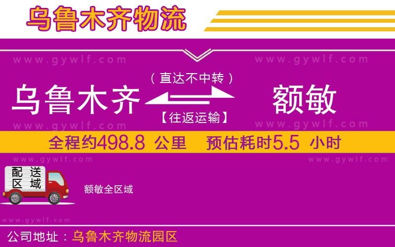 烏魯木齊到額敏物流公司