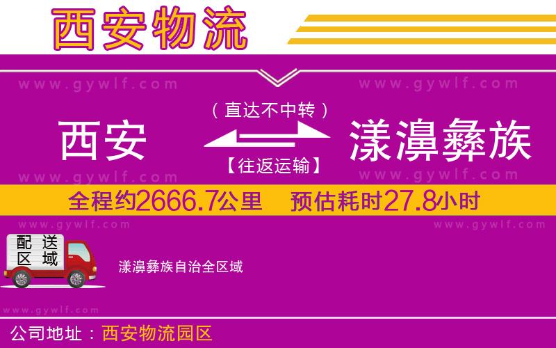西安到漾濞彝族自治物流公司