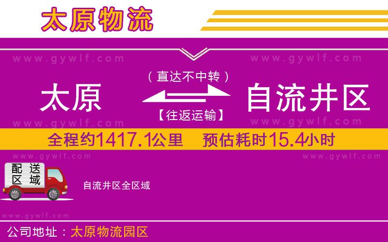 太原到自流井區(qū)物流公司