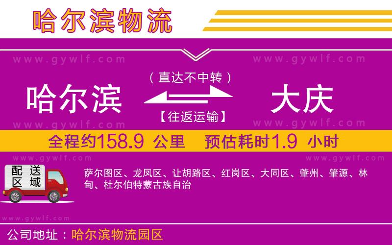 哈爾濱到大慶物流公司