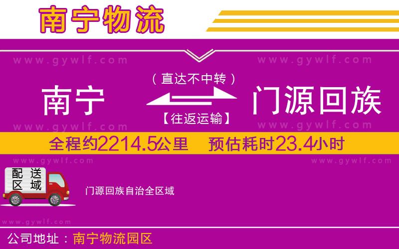 南寧到門源回族自治物流公司